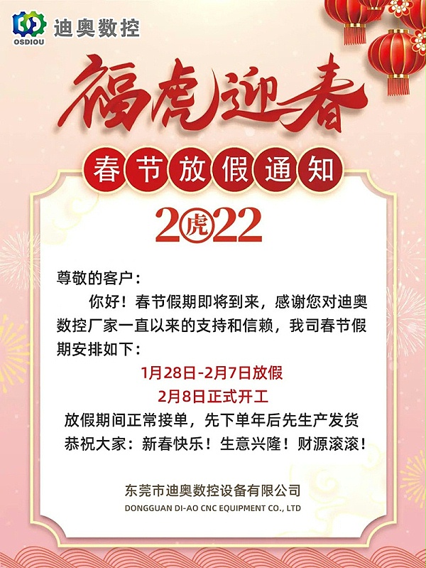 FH至尊数控2022春节放假安排